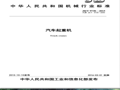 JB/T 9738-2015汽车起重机 