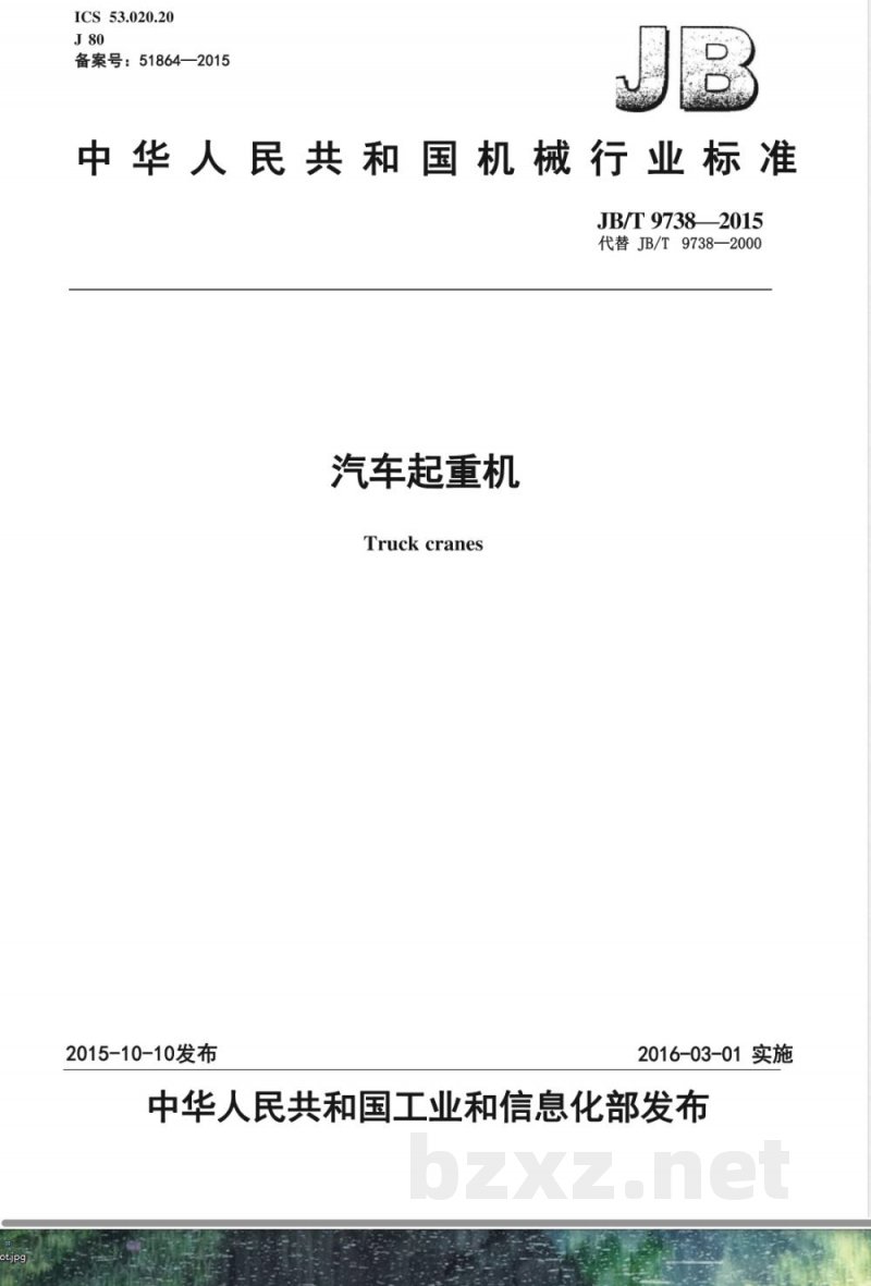 JB/T 9738-2015汽车起重机 JB/T 9738-2015汽车起重机