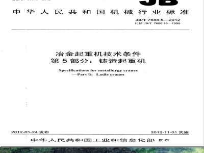 JB/T 7688.5-2012冶金起重机技术条件 第5部分：铸造起重机 