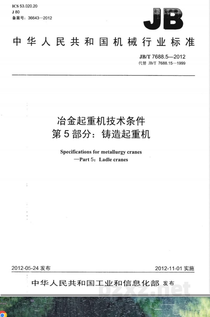 JB/T 7688.5-2012冶金起重机技术条件 第5部分:铸造起重机 JB/T 7688.5-2012冶金起重机技术条件 第5部分:铸造起重机