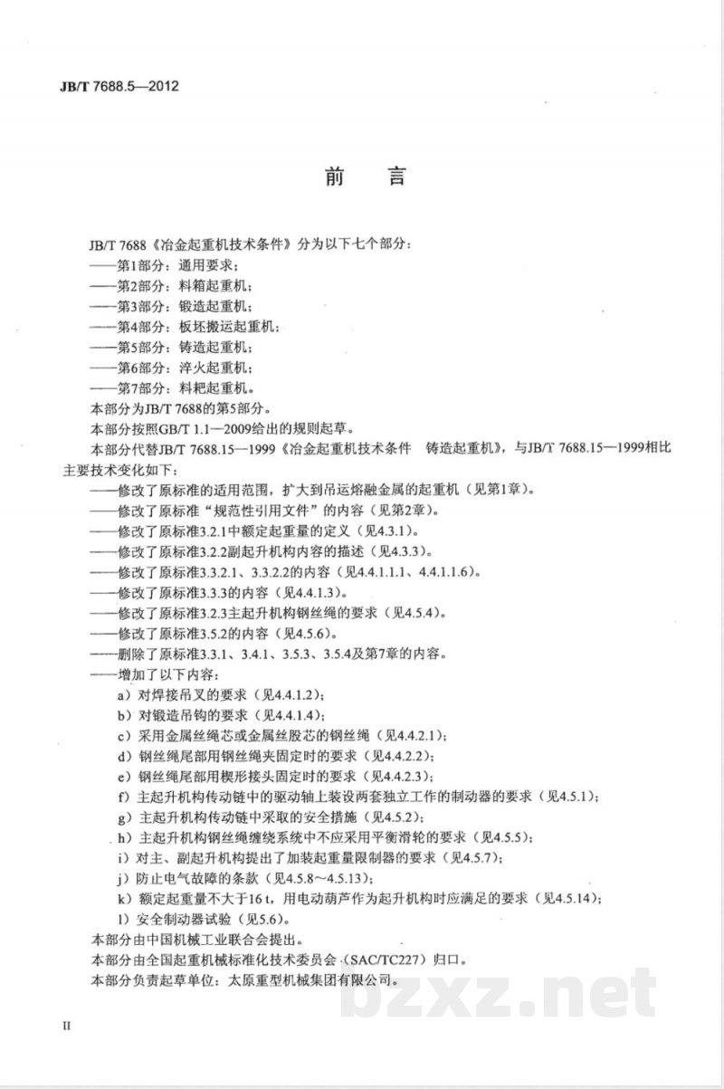 JB/T 7688.5-2012冶金起重机技术条件 第5部分:铸造起重机 JB/T 7688.5-2012冶金起重机技术条件 第5部分:铸造起重机