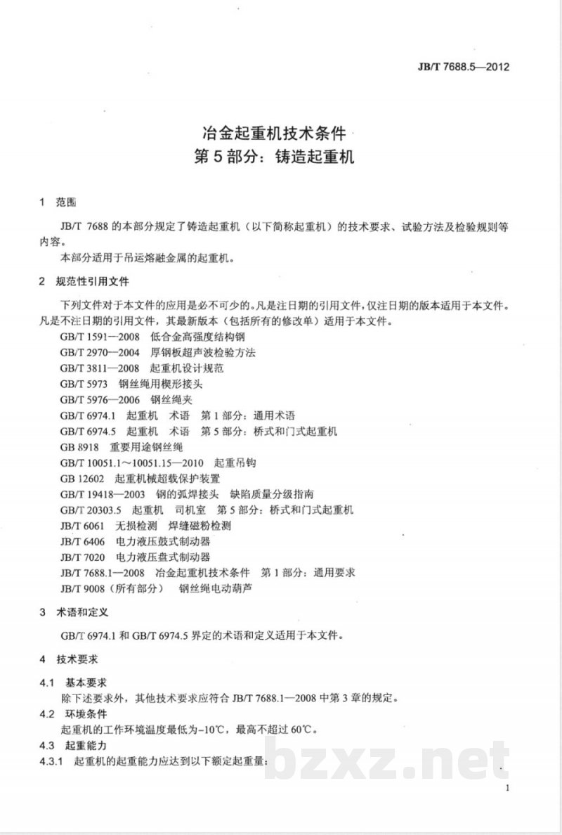 JB/T 7688.5-2012冶金起重机技术条件 第5部分:铸造起重机 JB/T 7688.5-2012冶金起重机技术条件 第5部分:铸造起重机