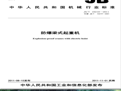 JB/T 10219-2011防爆梁式起重机 