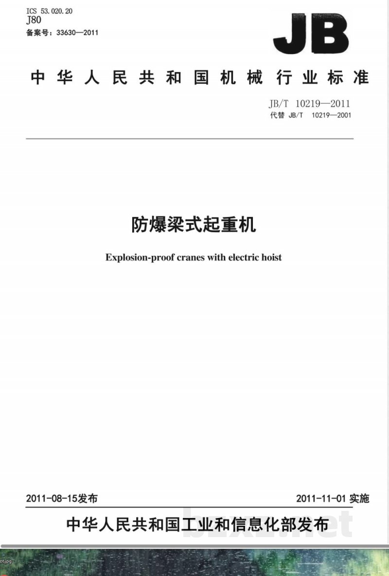 JB/T 10219-2011防爆梁式起重机 JB/T 10219-2011防爆梁式起重机