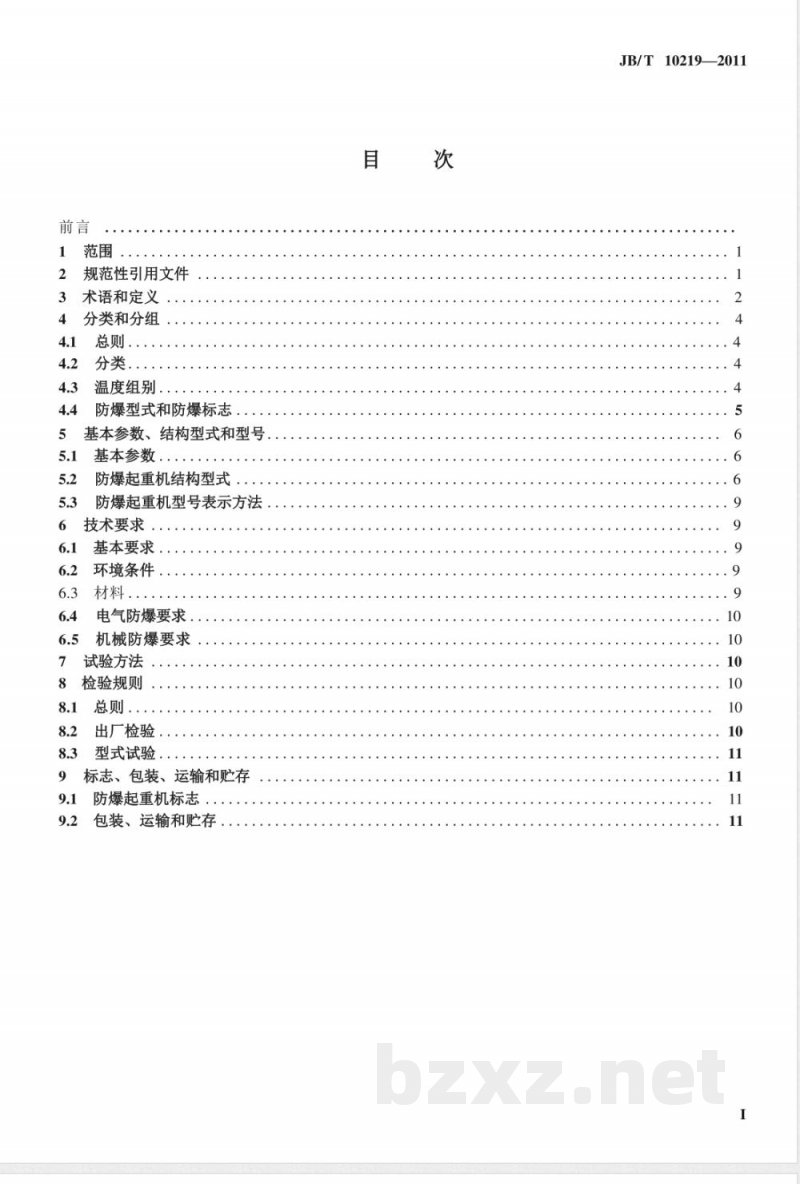 JB/T 10219-2011防爆梁式起重机 JB/T 10219-2011防爆梁式起重机