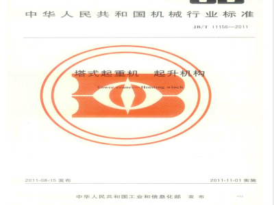JB/T 11156-2011塔式起重机  起升机构 