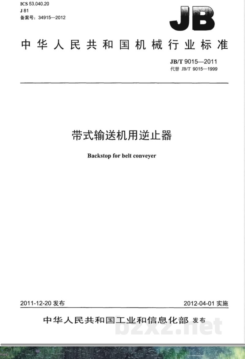 JB/T 9015-2011带式输送机用逆止器 JB/T 9015-2011带式输送机用逆止器