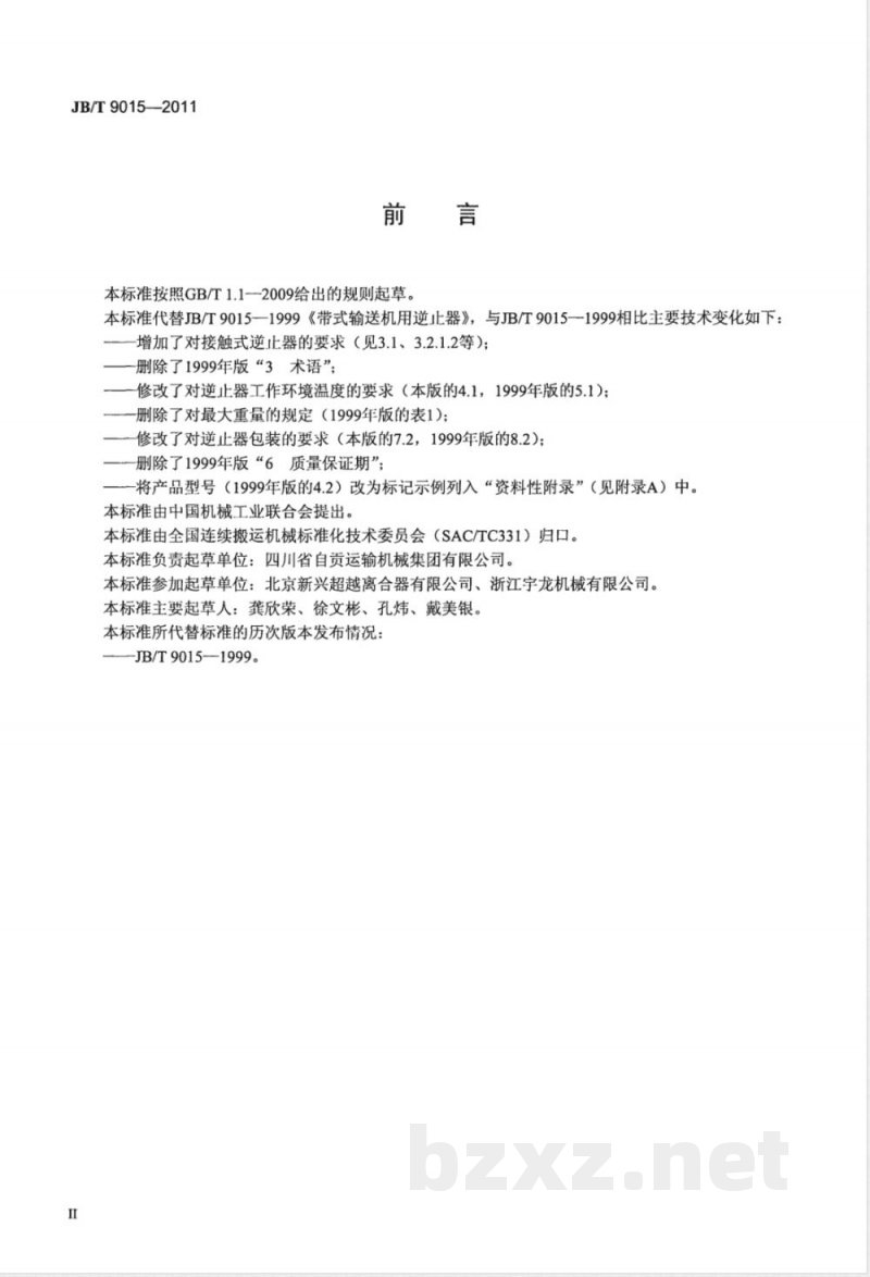 JB/T 9015-2011带式输送机用逆止器 JB/T 9015-2011带式输送机用逆止器