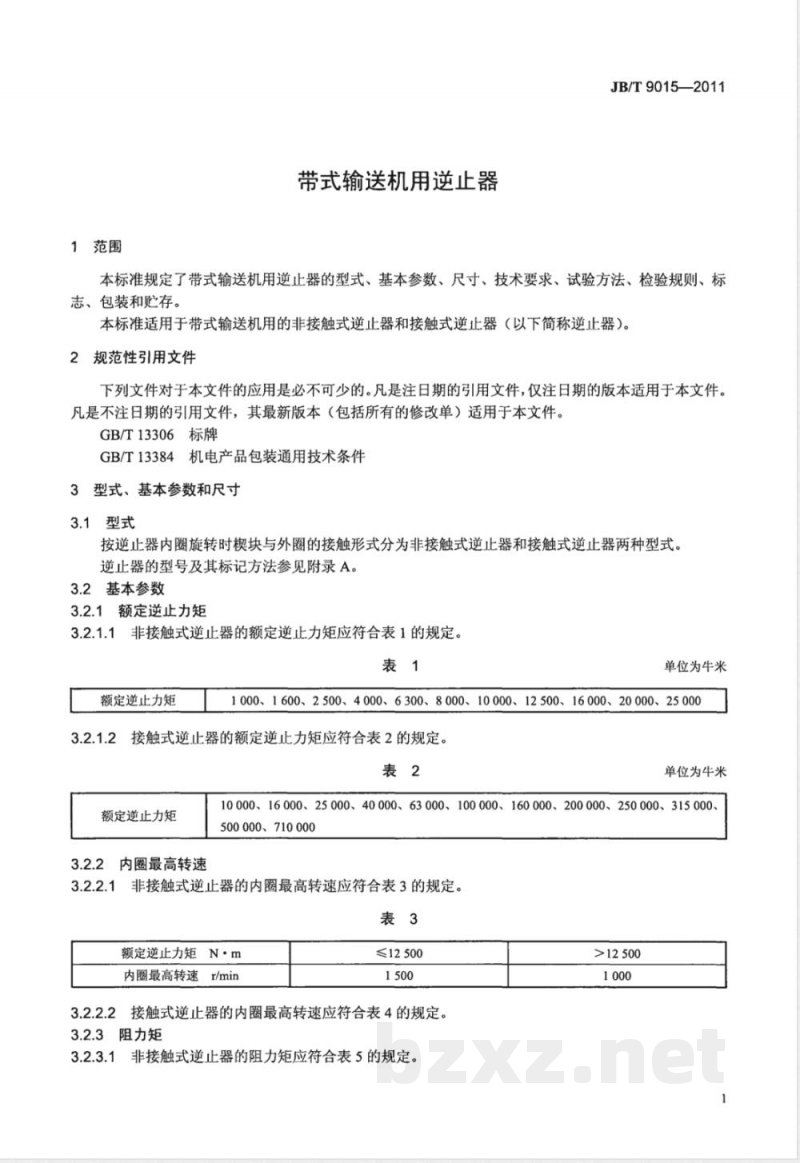 JB/T 9015-2011带式输送机用逆止器 JB/T 9015-2011带式输送机用逆止器