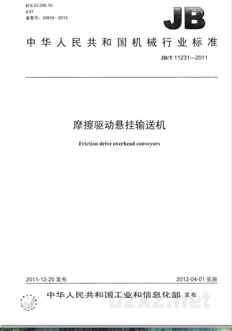 JB/T 11231-2011摩擦驱动悬挂输送机 JB/T 11231-2011摩擦驱动悬挂输送机