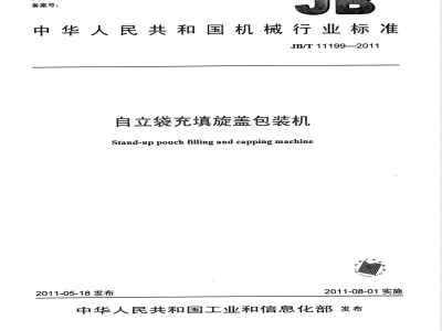 JB/T 11199-2011自立袋充填旋盖包装机 