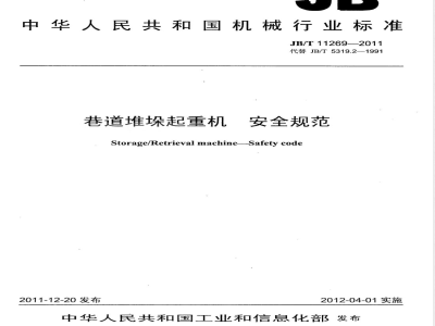 JB/T 11269-2011巷道堆垛起重机 安全规范 