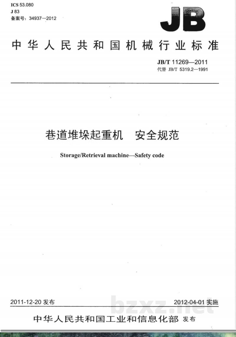 JB/T 11269-2011巷道堆垛起重机 安全规范 JB/T 11269-2011巷道堆垛起重机 安全规范