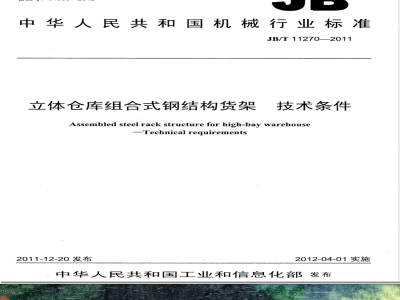 JB/T 11270-2011立体仓库组合式钢结构货架 技术条件 