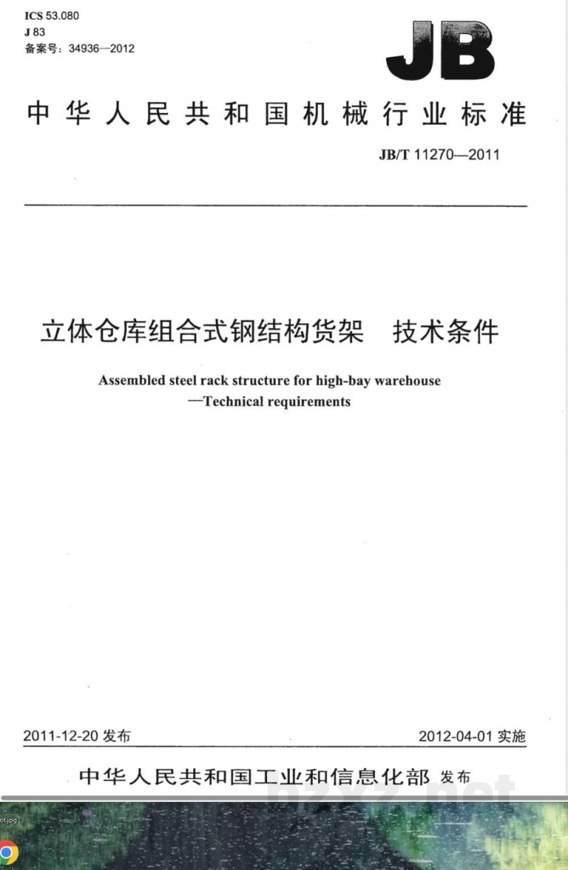 JB/T 11270-2011立体仓库组合式钢结构货架 技术条件 JB/T 11270-2011立体仓库组合式钢结构货架 技术条件