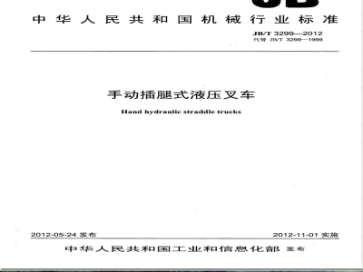 JB/T 3299-2012手动插腿式液压叉车 