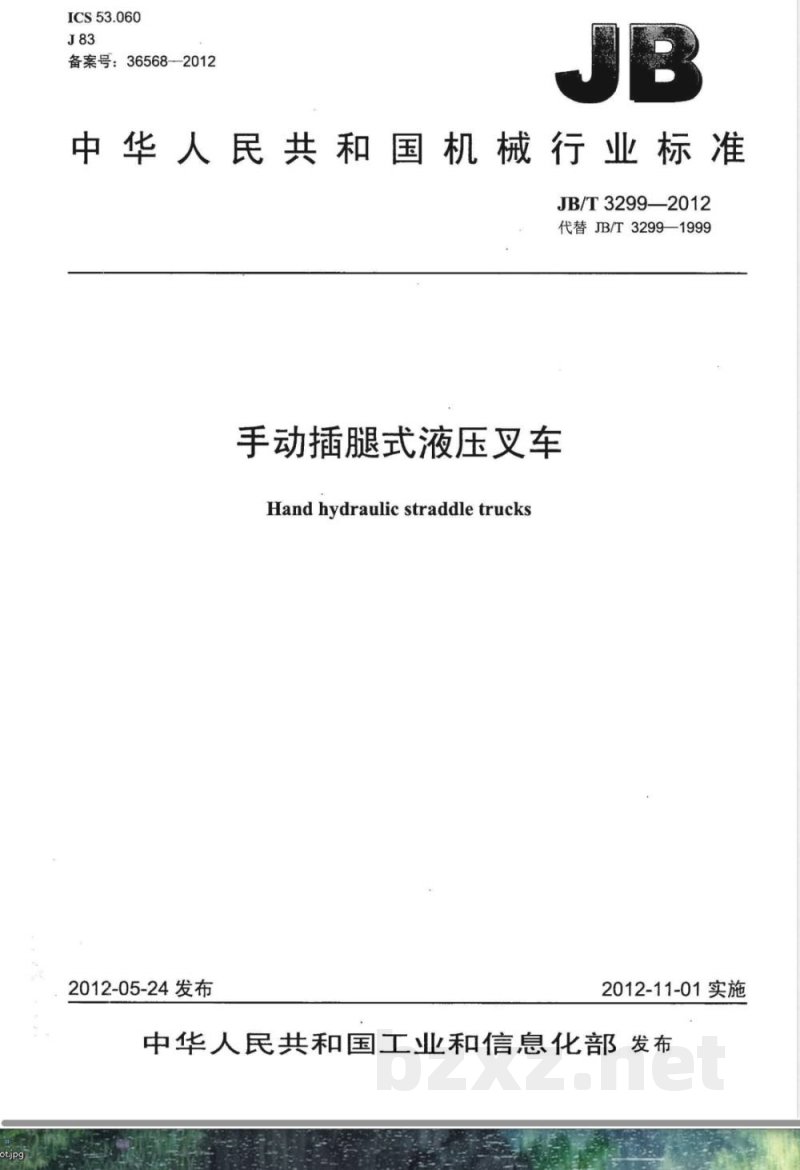 JB/T 3299-2012手动插腿式液压叉车 JB/T 3299-2012手动插腿式液压叉车