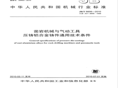 JB/T 9856-2010凿岩机械与气动工具 压铸铝合金铸件通用技术条件 