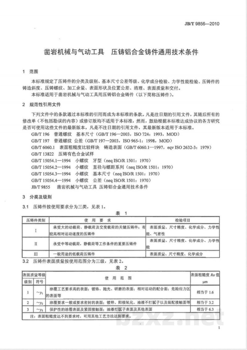 JB/T 9856-2010凿岩机械与气动工具 压铸铝合金铸件通用技术条件 JB/T 9856-2010凿岩机械与气动工具 压铸铝合金铸件通用技术条件
