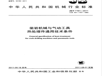 JB/T 7161-2011凿岩机械与气动工具  热处理件通用技术条件 
