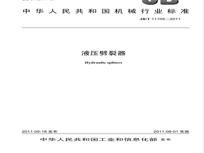 JB/T 11105-2011液压劈裂器 