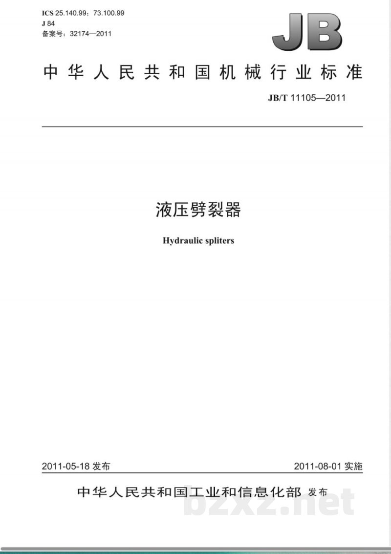 JB/T 11105-2011液压劈裂器 JB/T 11105-2011液压劈裂器