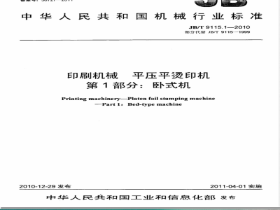 JB/T 9115.1-2010印刷机械  平压平烫印机  第1部分：卧式机 