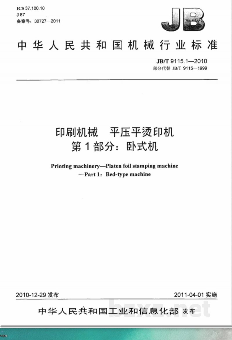 JB/T 9115.1-2010印刷机械  平压平烫印机  第1部分：卧式机 