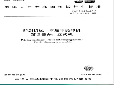 JB/T 9115.2-2010印刷机械 平压平烫印机  第2部分：立式机 