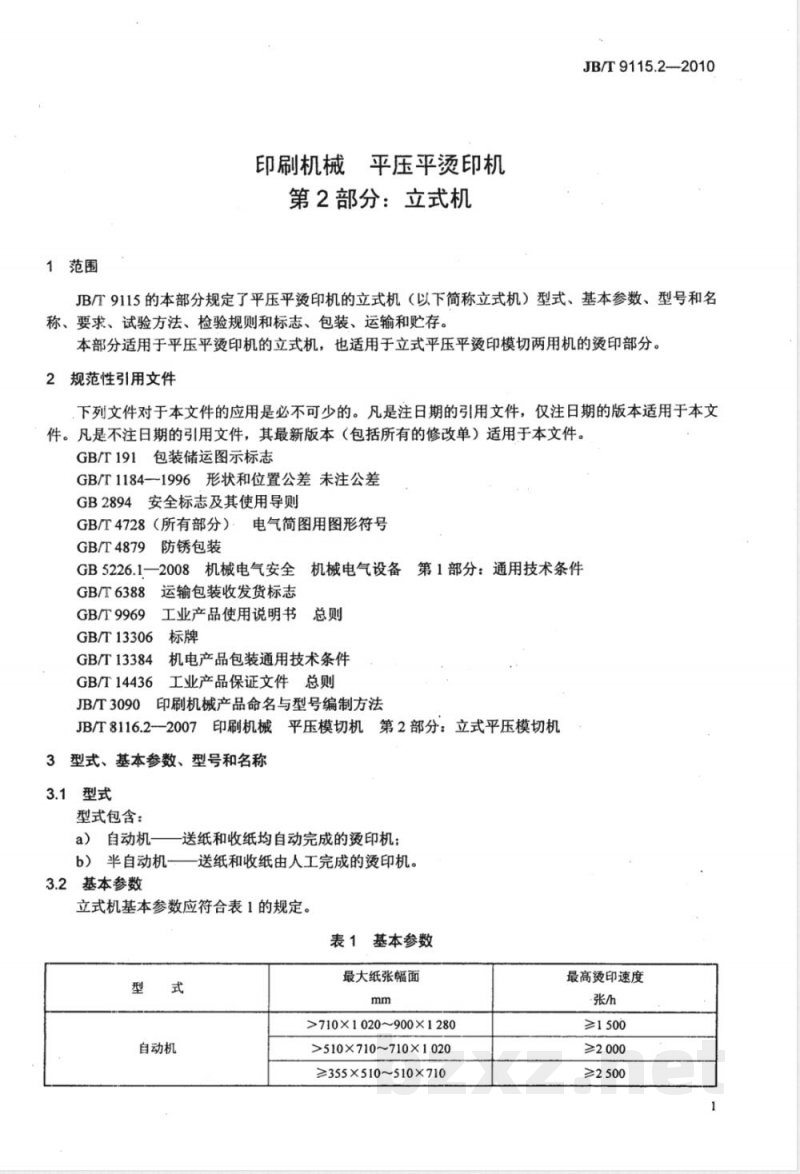 JB/T 9115.2-2010印刷机械 平压平烫印机  第2部分：立式机 