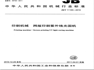 JB/T 11120-2010印刷机械  网版印刷紫外线光固机 