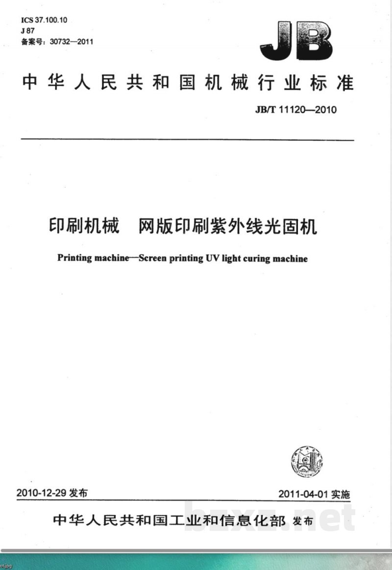 JB/T 11120-2010印刷机械  网版印刷紫外线光固机 