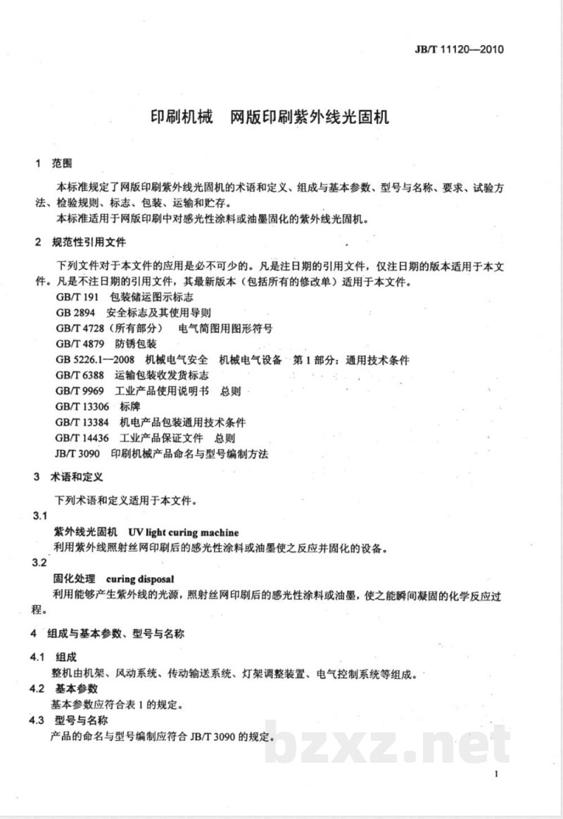 JB/T 11120-2010印刷机械  网版印刷紫外线光固机 