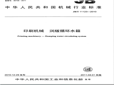 JB/T 11123-2010印刷机械  润版循环水箱 