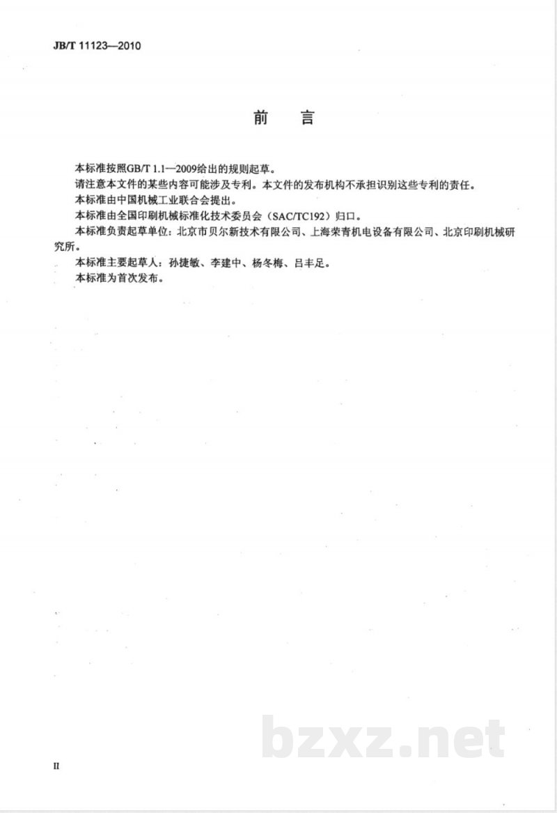 JB/T 11123-2010印刷机械  润版循环水箱 