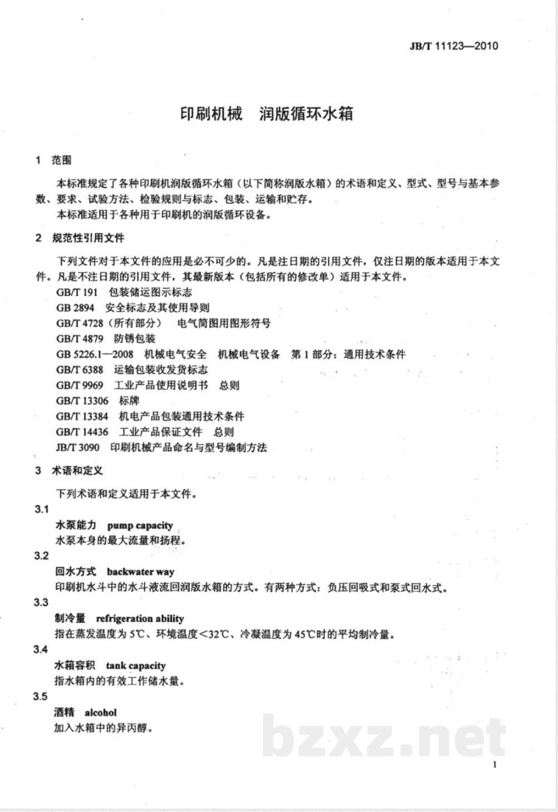 JB/T 11123-2010印刷机械  润版循环水箱 