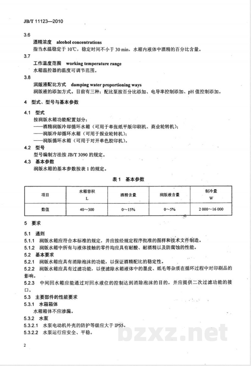 JB/T 11123-2010印刷机械  润版循环水箱 
