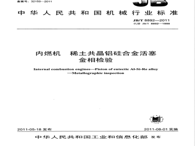 JB/T 8892-2011内燃机  稀土共晶铝硅合金活塞  金相检验 