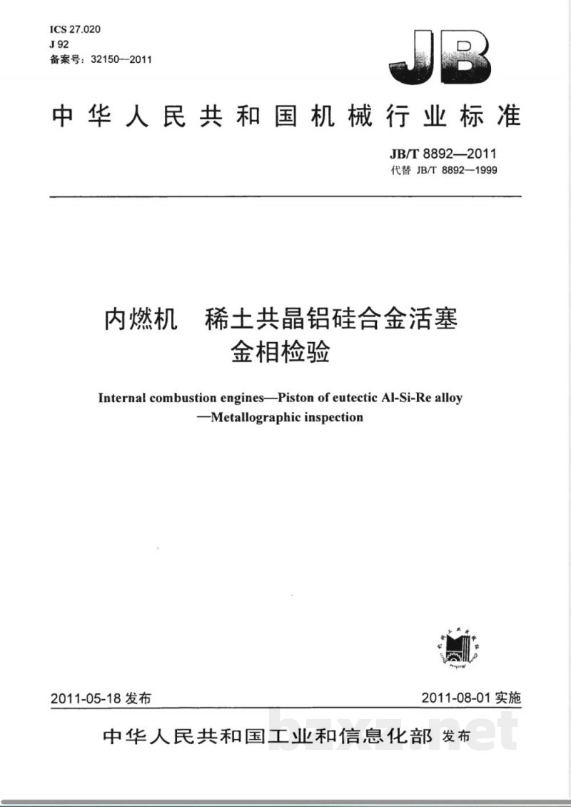 JB/T 8892-2011内燃机  稀土共晶铝硅合金活塞  金相检验 