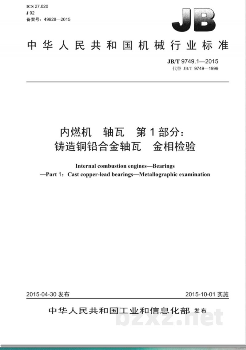 JB/T 9749.1-2015内燃机 轴瓦 第1部分:铸造铜铅合金轴瓦 金相检验 JB/T 9749.1-2015内燃机 轴瓦 第1部分:铸造铜铅合金轴瓦 金相检验