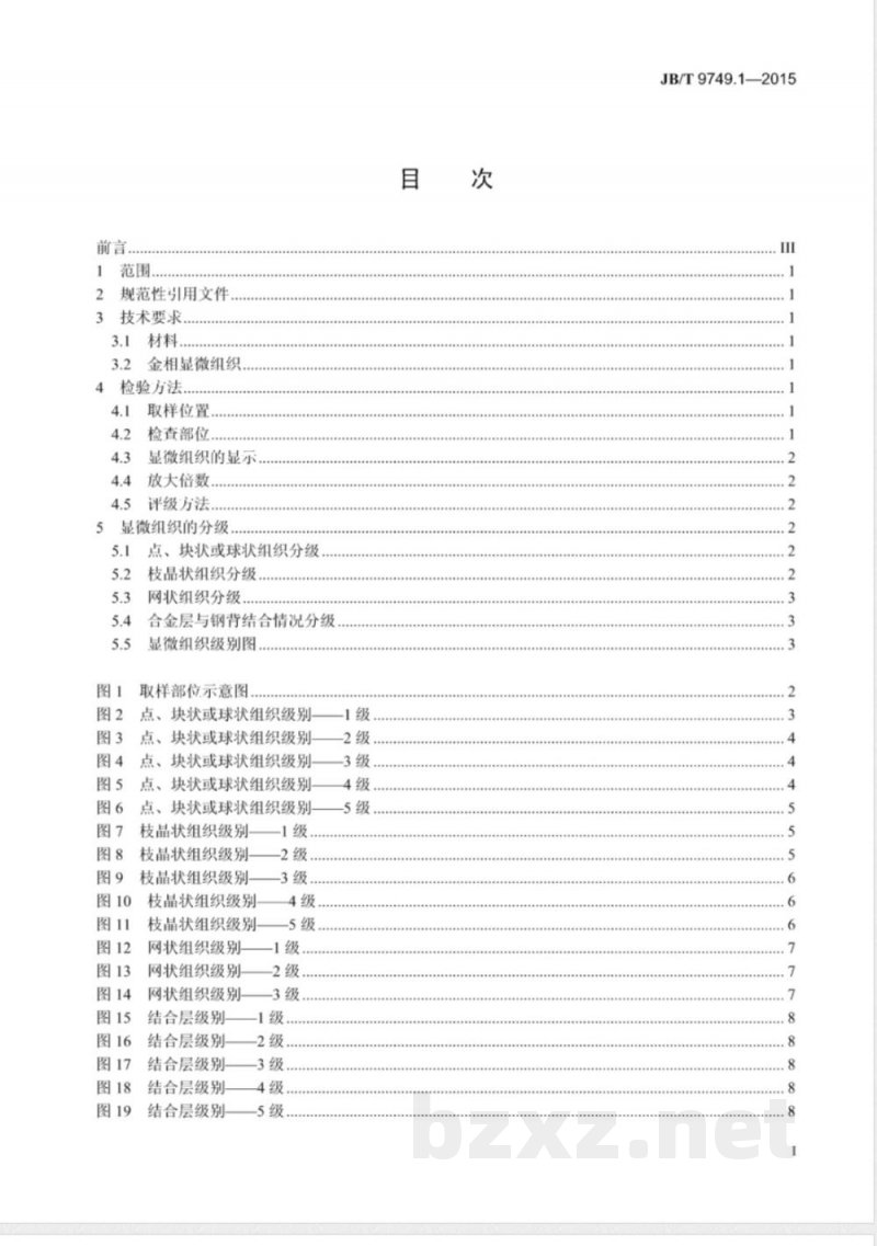 JB/T 9749.1-2015内燃机 轴瓦 第1部分:铸造铜铅合金轴瓦 金相检验 JB/T 9749.1-2015内燃机 轴瓦 第1部分:铸造铜铅合金轴瓦 金相检验