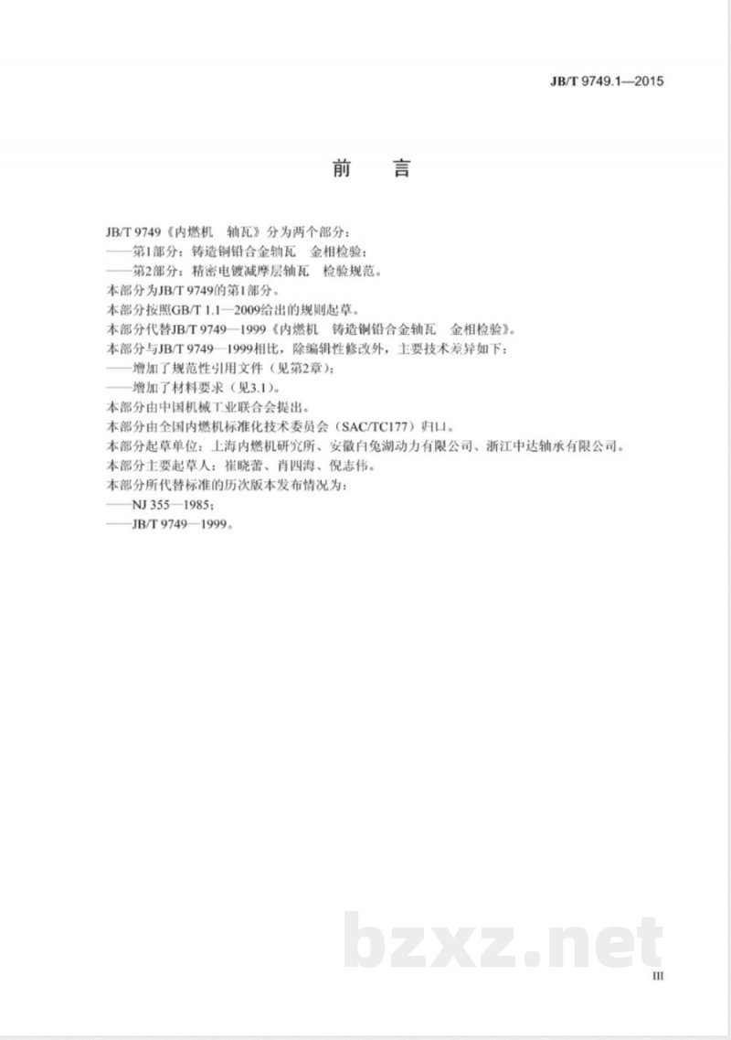 JB/T 9749.1-2015内燃机 轴瓦 第1部分:铸造铜铅合金轴瓦 金相检验 JB/T 9749.1-2015内燃机 轴瓦 第1部分:铸造铜铅合金轴瓦 金相检验