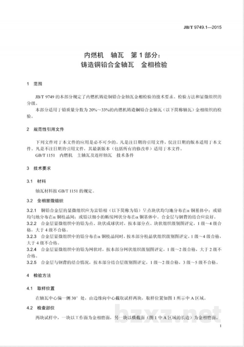 JB/T 9749.1-2015内燃机 轴瓦 第1部分:铸造铜铅合金轴瓦 金相检验 JB/T 9749.1-2015内燃机 轴瓦 第1部分:铸造铜铅合金轴瓦 金相检验