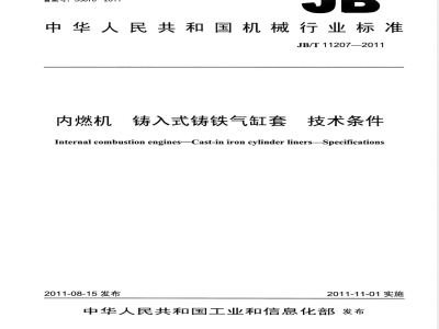 JB/T 11207-2011内燃机  铸入式铸铁气缸套  技术条件 