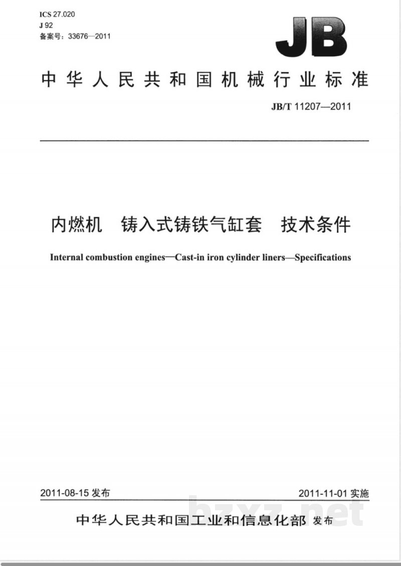 JB/T 11207-2011内燃机 铸入式铸铁气缸套 技术条件 JB/T 11207-2011内燃机 铸入式铸铁气缸套 技术条件