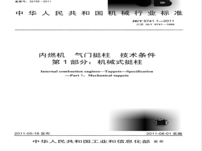 JB/T 9741.1-2011内燃机  气门挺柱  技术条件  第1部分：机械式挺柱 
