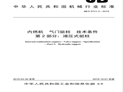 JB/T 9741.2-2015内燃机  气门挺柱  技术条件  第2部分：液压式挺柱 