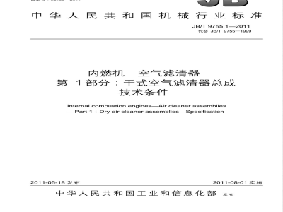JB/T 9755.1-2011内燃机  空气滤清器  第1部分：干式空气滤清器总成  技术条件 
