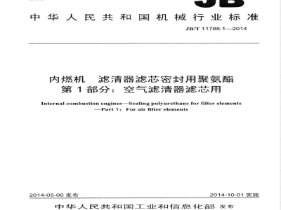JB/T 11788.1-2014内燃机 滤清器滤芯密封用聚氨酯 第1部分：空气滤清器滤芯用 