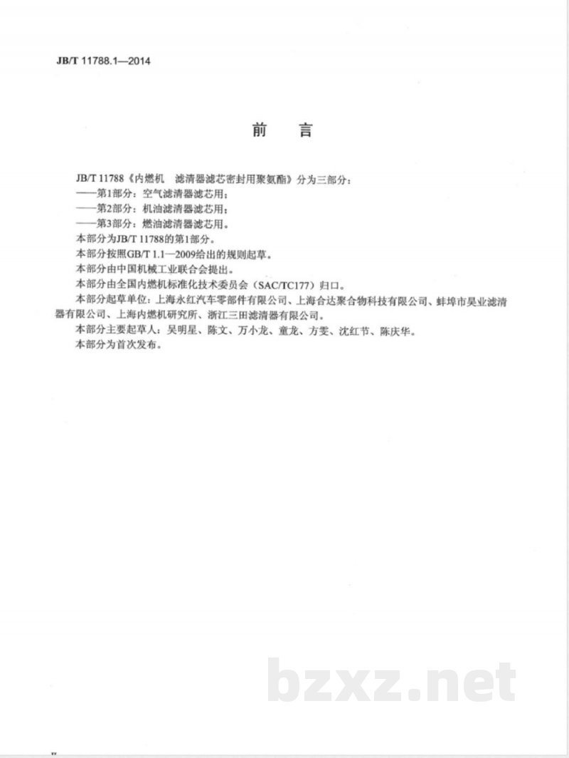 JB/T 11788.1-2014内燃机 滤清器滤芯密封用聚氨酯 第1部分:空气滤清器滤芯用 JB/T 11788.1-2014内燃机 滤清器滤芯密封用聚氨酯 第1部分:空气滤清器滤芯用